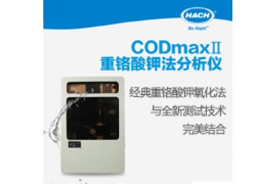 哈希CODmax II COD测定仪 CODmax Ⅱ在市政污水厂排放口的应用