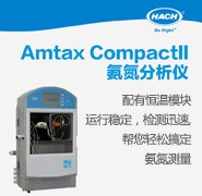 Amtax CompactII <em>氨</em>氮分析仪 <em>氨</em>氮测定仪 应用于环境水/废水