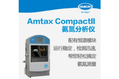  氨氮分析仪 Amtax CompactII氨氮测定仪 Amtax Compact II 在市政污水厂进口氨氮监测的应用