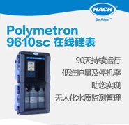 磷酸根监测仪Polymetron 9610sc 在线硅表  适用于硅表在除盐<em>水泵</em>出口