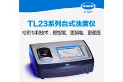 哈希浊度计TL23 制药行业小微量样品中澄清度精确测量哈希