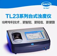 哈希TL23 系列 台式<em>浊度</em>仪  可检测在制药行业小微样品<em>浊度</em>的测定