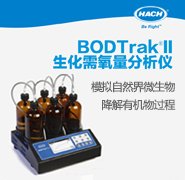BOD测定仪 生化耗氧量分析仪 BODTrak II 可检测医疗污水