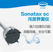 污泥检测仪哈希Sonatax sc 应用于环境水/废水