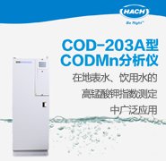 哈希CODMnA型<em>CODMn</em>分析仪 应用于环境水/废水