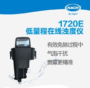 哈希低量程在线浊度仪 1720E 应用于环境水/废水