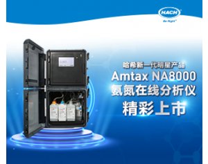 Amtax NA8000氨氮自动监测仪氨氮测定仪 应用于饮用水及饮料