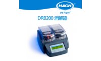 COD、总磷、总氮等水样的消解， 消解器COD消解仪哈希DRB200 包装饮用水三氯甲烷分光光度法检测的应用 