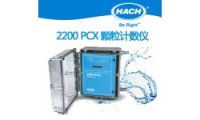 粒度仪水样中颗粒的粒径大小和数量监测，2200 PCX在线颗粒计数仪哈希 2200 PCX 应用于环境水/废水