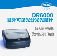 DR6000铬哈希重金属检测 DR6000 紫外可见光分光光度计