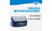 DR6000硫化物、硫酸盐硫化物DR6000分析仪 硫酸盐分析仪 多参数水质分析仪 DR6000 紫外可见光分光光度计  