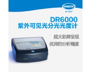 DR6000硫化物、硫酸盐硫化物DR6000分析仪 硫酸盐分析仪 多参数水质分析仪 DR6000 紫外可见光分光光度计  
