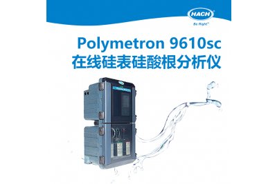 HACH哈希 Polymetron 9610sc 在线硅表 