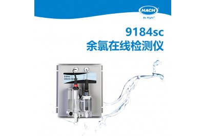 HACH哈希 9184sc余氯分析仪 
