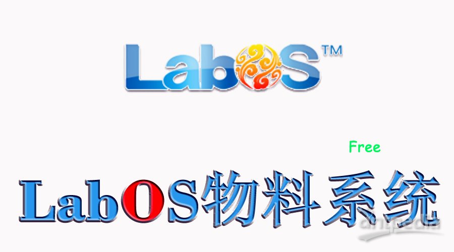 永久免费使用-Labos 实验室<em>物料</em>管理系统