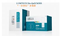 LUMTECH Sin-QuEChERS Nano 药用植物多种农残净化专用柱