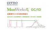 MassWorks Rx GC/ID：为您提供更准确可靠的GC/MS定性分析