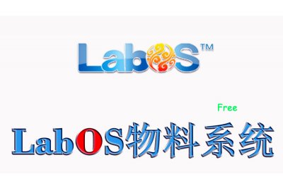 LIMS永久免费使用-Labos 实验室物料管理系统LABOS物料系统 应用于土壤