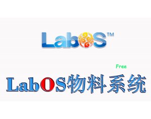 永久免费使用-Labos 实验室物料管理系统瑞铂云LABOS物料系统 应用于纳米材料