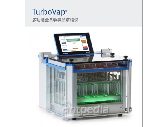 Biotage TurboVap 多功能全自动浓缩仪 恒温氮吹仪 应用于化妆品