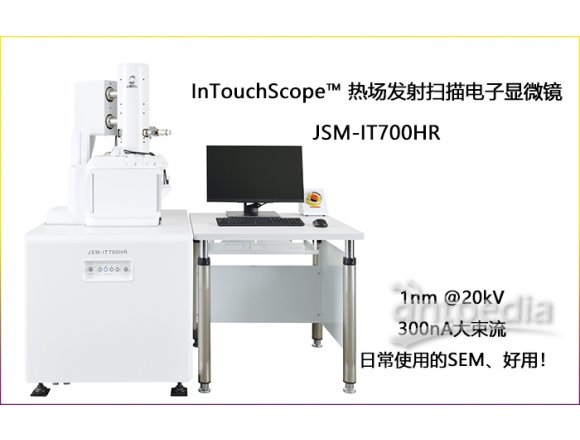 日本电子JSM-IT700HR触摸屏控制热场发射扫描电子镜