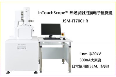 日本电子JSM-IT700HR 触摸屏控制热场发射扫描电子镜    半导体