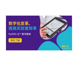  MyMilli-Q™在线服务合同管理