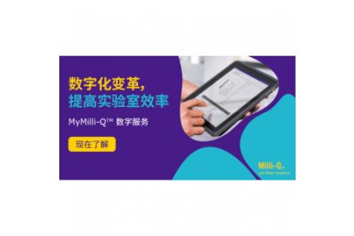  MyMilli-Q™在线服务合同管理仪器工作站及软件