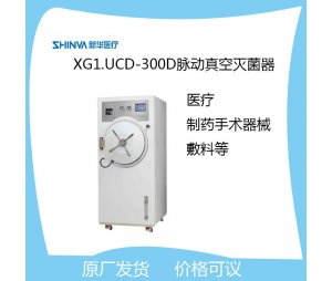 新华医疗XG1.UCD-300D脉动真空灭菌器
