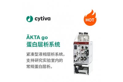 ÄKTA go 蛋白层析系统