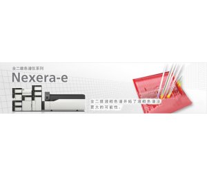Nexera-e全二维液相色谱