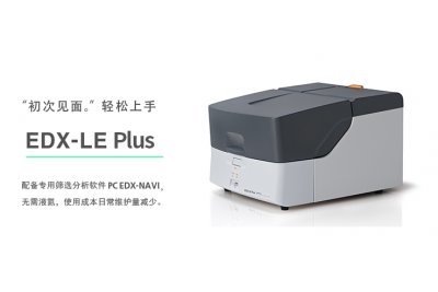  EDX-LE Plus岛津能量色散型X射线荧光分析仪 EDX-LE/EDX-LE Plus简单操作指南