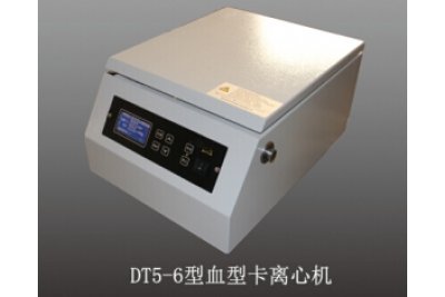 DT4-6B血型卡离心机
