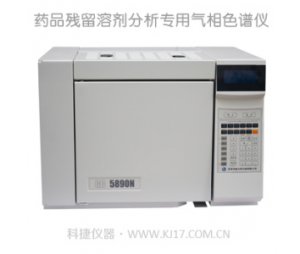 科捷5890药品残留溶剂分析专用气相色谱仪