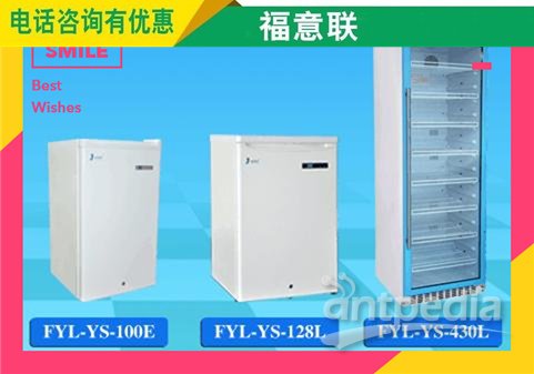 <em>大便</em>标本医用冰箱（医用冷藏冷冻箱）FYL-YS-128L