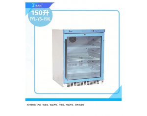生物物证保管柜冰柜FYL-YS-150L