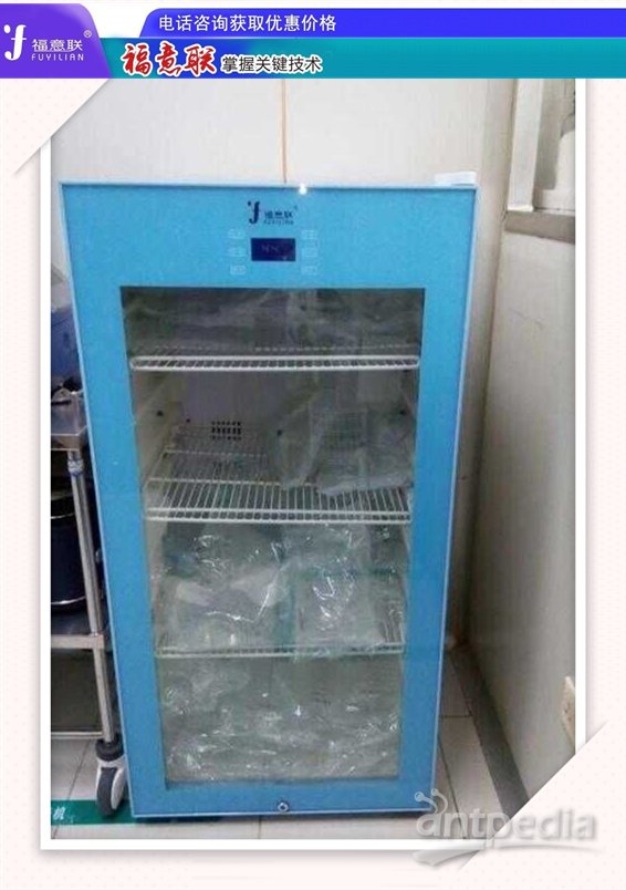 尿液（<em>自然</em>排尿）恒温冰柜FYL-YS-310L