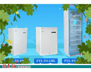尿液冰柜FYL-YS-828L