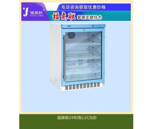 内分泌系统低温冰箱FYL-YS-150L