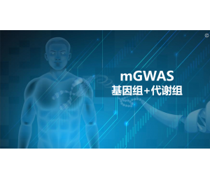 复杂疾病mGWAS技术服务