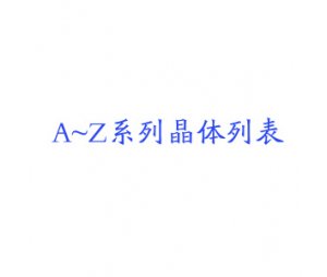 	  A-Z系列晶体列表