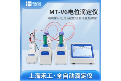 禾工科仪 MT-V6全自动沉淀电位滴定仪