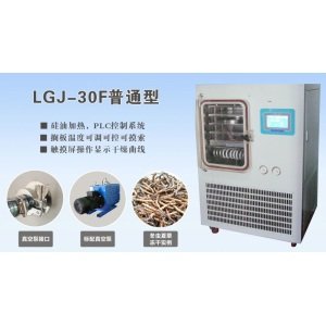 LGJ-30F(<em>硅油</em>加热)普通型真空冷冻干燥机