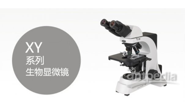 XY系列生物显微镜