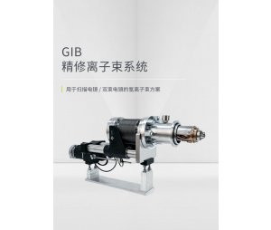 GIB 精修离子束系统
