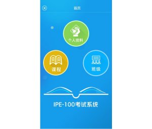 IPE-100易考过手机考试系统