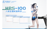泰盟 HPS-100人体生理实验系统