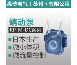 RP-M-DC系列 蠕动泵