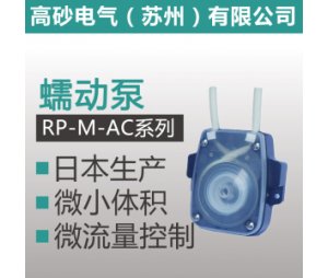 RP-M-AC系列 蠕动泵