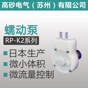 RP-K2<em>系列</em> 蠕动<em>泵</em>